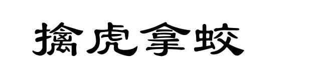 擒虎拿蛟