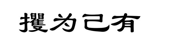 攫为己有