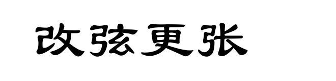 改弦更张