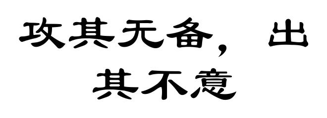 攻其无备,出其不意
