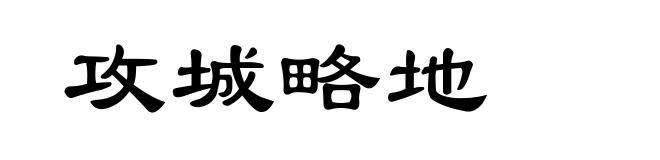 攻城略地