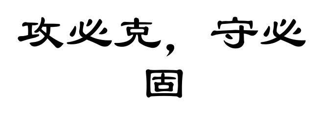 攻必克，守必固