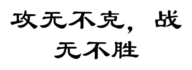 攻无不克，战无不胜