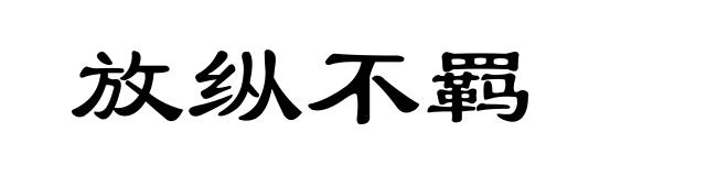 放纵不羁
