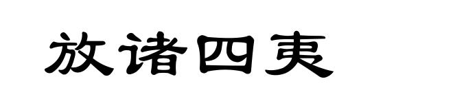 放诸四夷