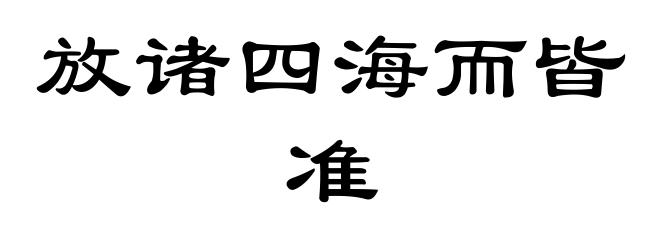 放诸四海而皆准