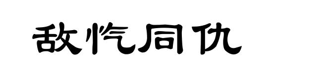 敌忾同仇
