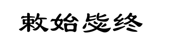敕始毖终