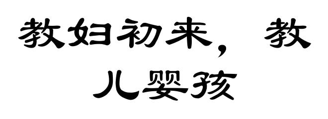 教妇初来，教儿婴孩