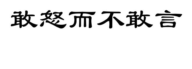 敢怒而不敢言