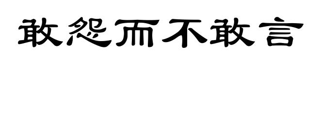 敢怨而不敢言