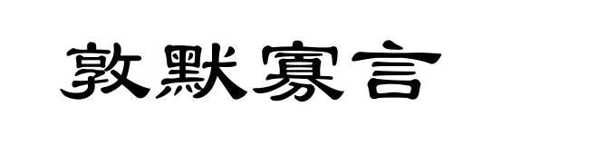 敦默寡言