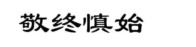 敬终慎始