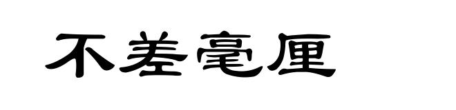 不差毫厘