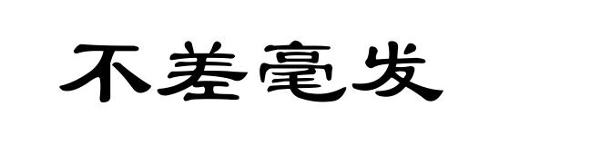 不差毫发