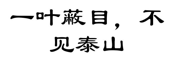 一叶蔽目，不见泰山
