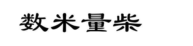 数米量柴