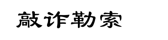 敲诈勒索