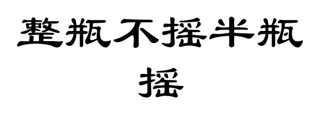 整瓶不摇半瓶摇