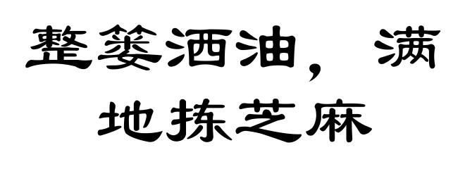 整篓洒油，满地拣芝麻