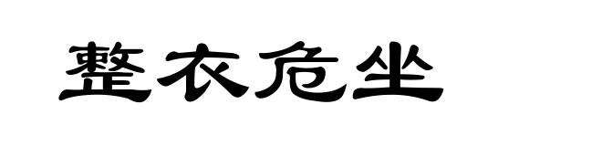 整衣危坐