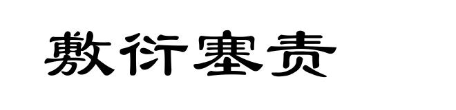 敷衍塞责