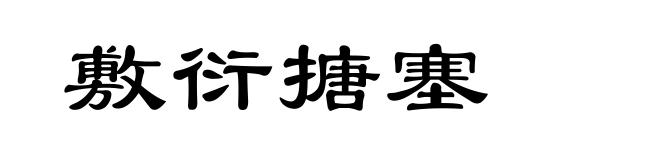 敷衍搪塞