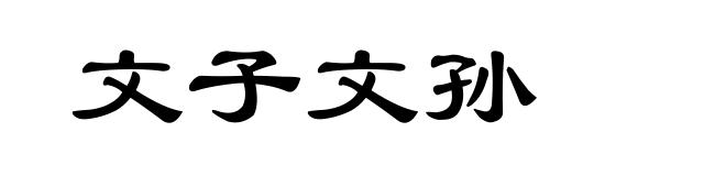 文子文孙
