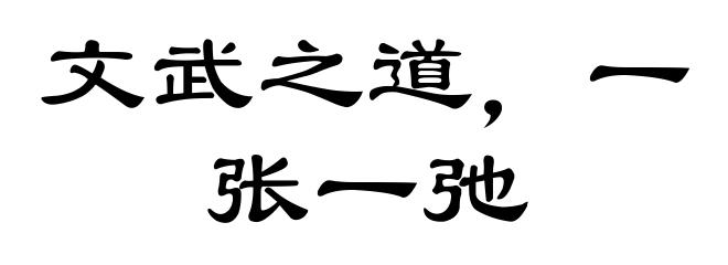 文武之道,一张一弛