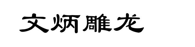文炳雕龙