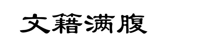 文籍满腹