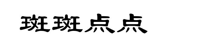 斑斑点点