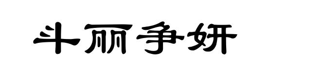 斗丽争妍