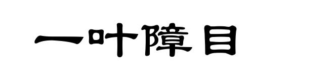 一叶障目