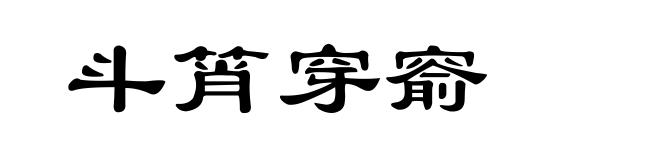 斗筲穿窬