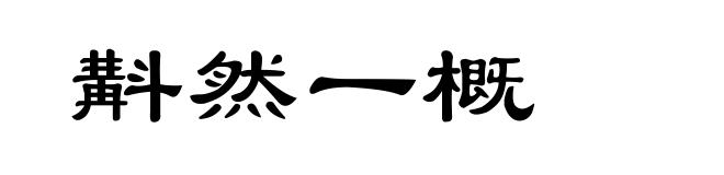 斠然一概