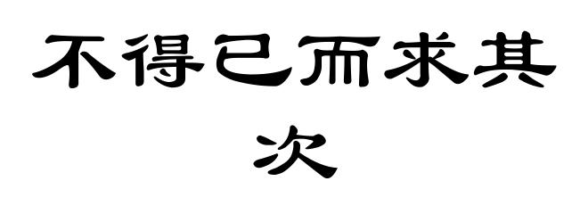 不得已而求其次