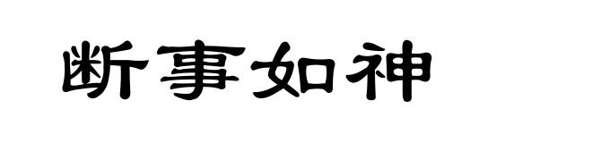 断事如神