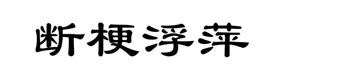 断梗浮萍