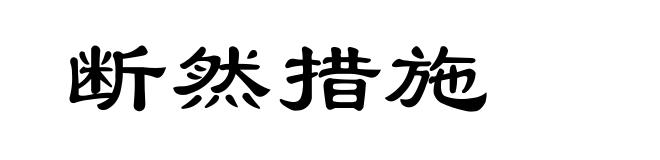 断然措施