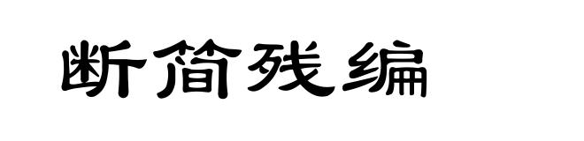 断简残编