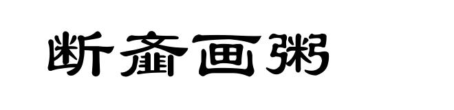 断齑画粥