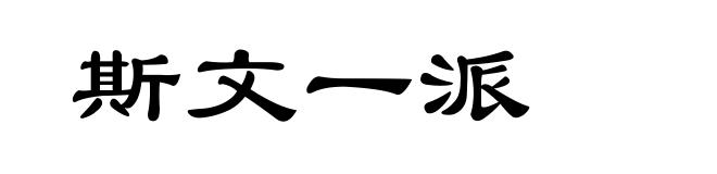 斯文一派