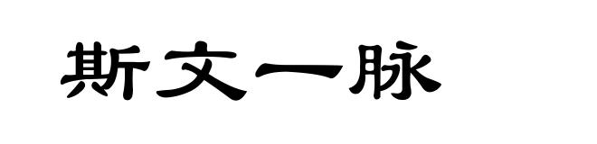 斯文一脉
