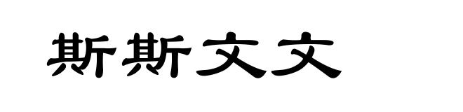 斯斯文文