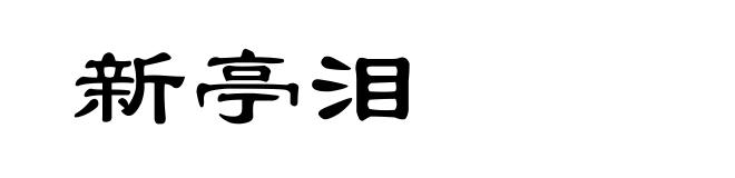 新亭泪