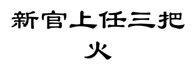 新官上任三把火