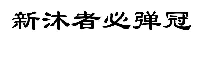 新沐者必弹冠