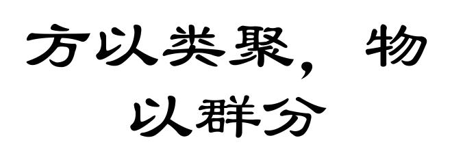 方以类聚，物以群分