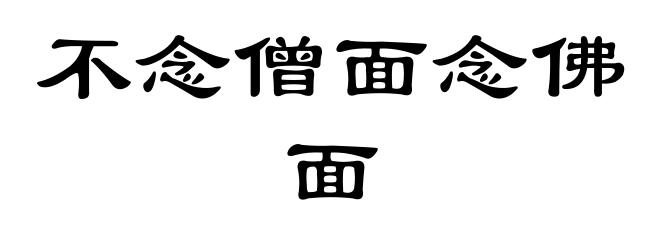 不念僧面念佛面